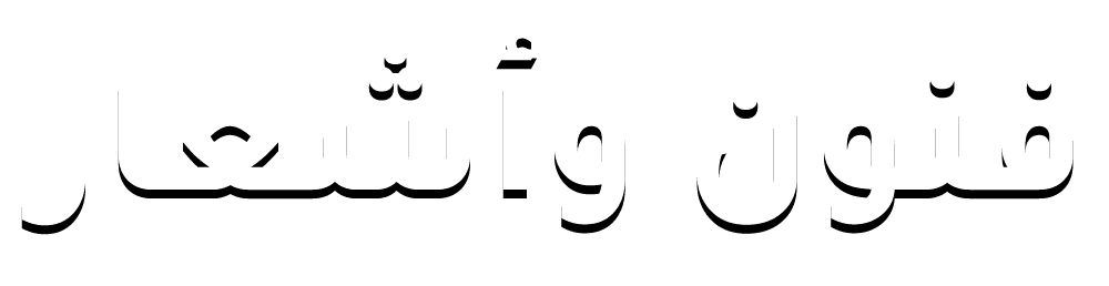 فنون وأشعار