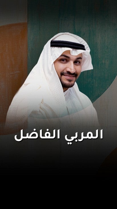 المربي الفاضل