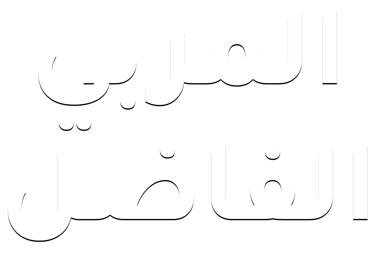 المربي الفاضل