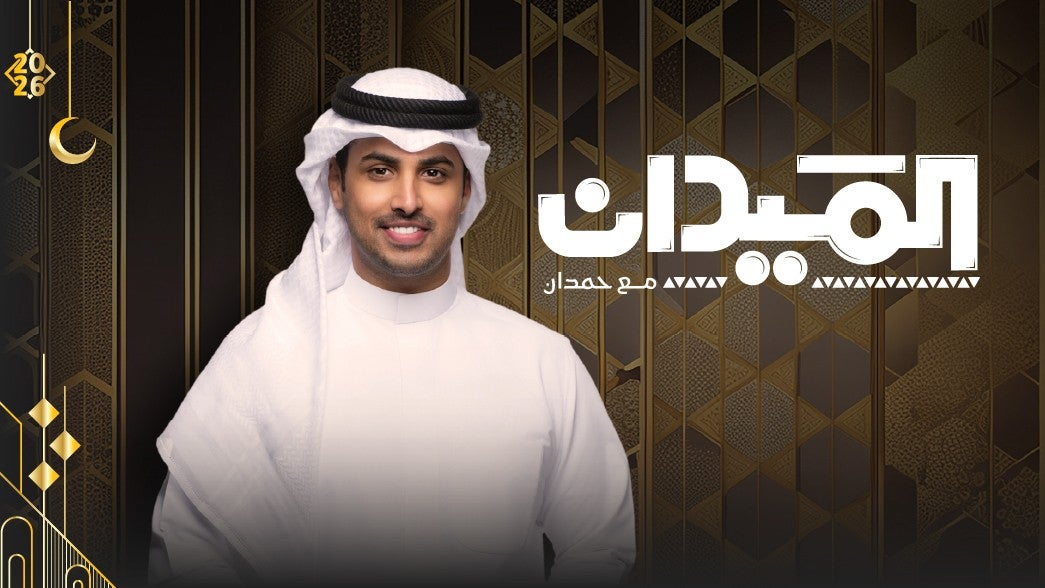 الميدان مع حمدان