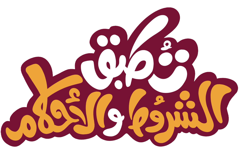 تطبق الشروط و الأحكام