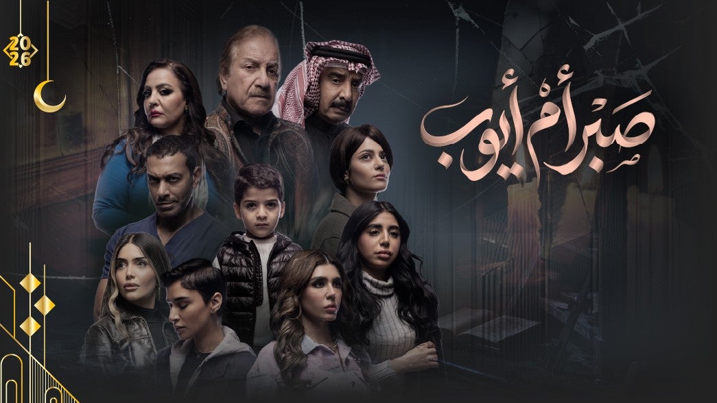 صبر أم أيوب