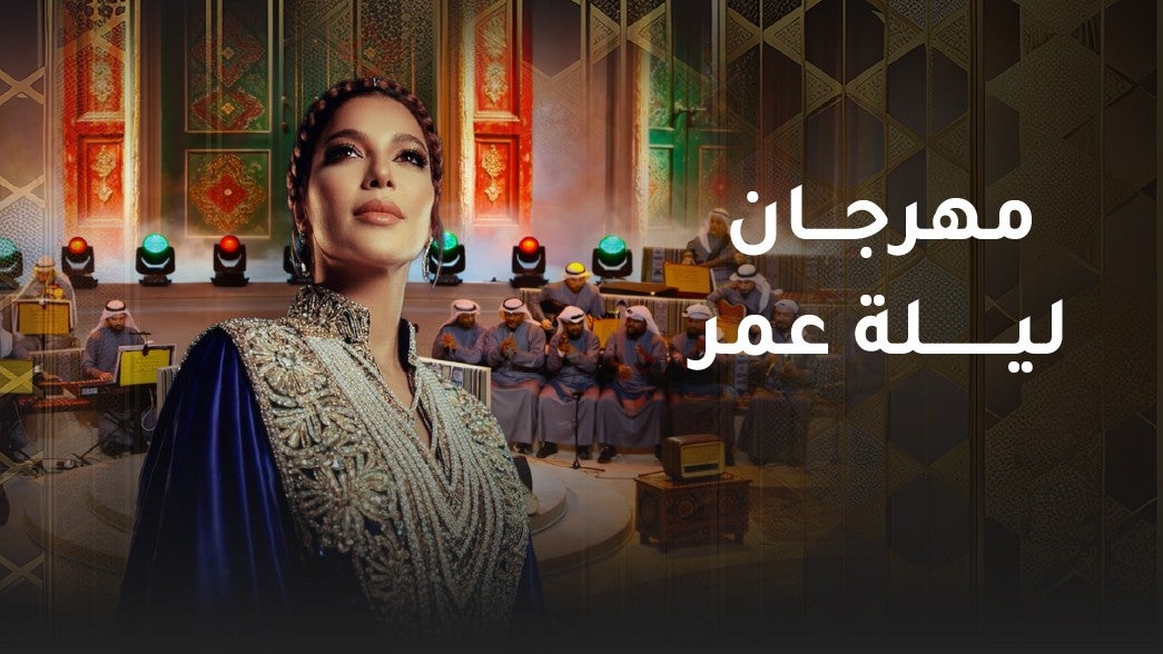 مهرجان ليلة عمر الغنائي