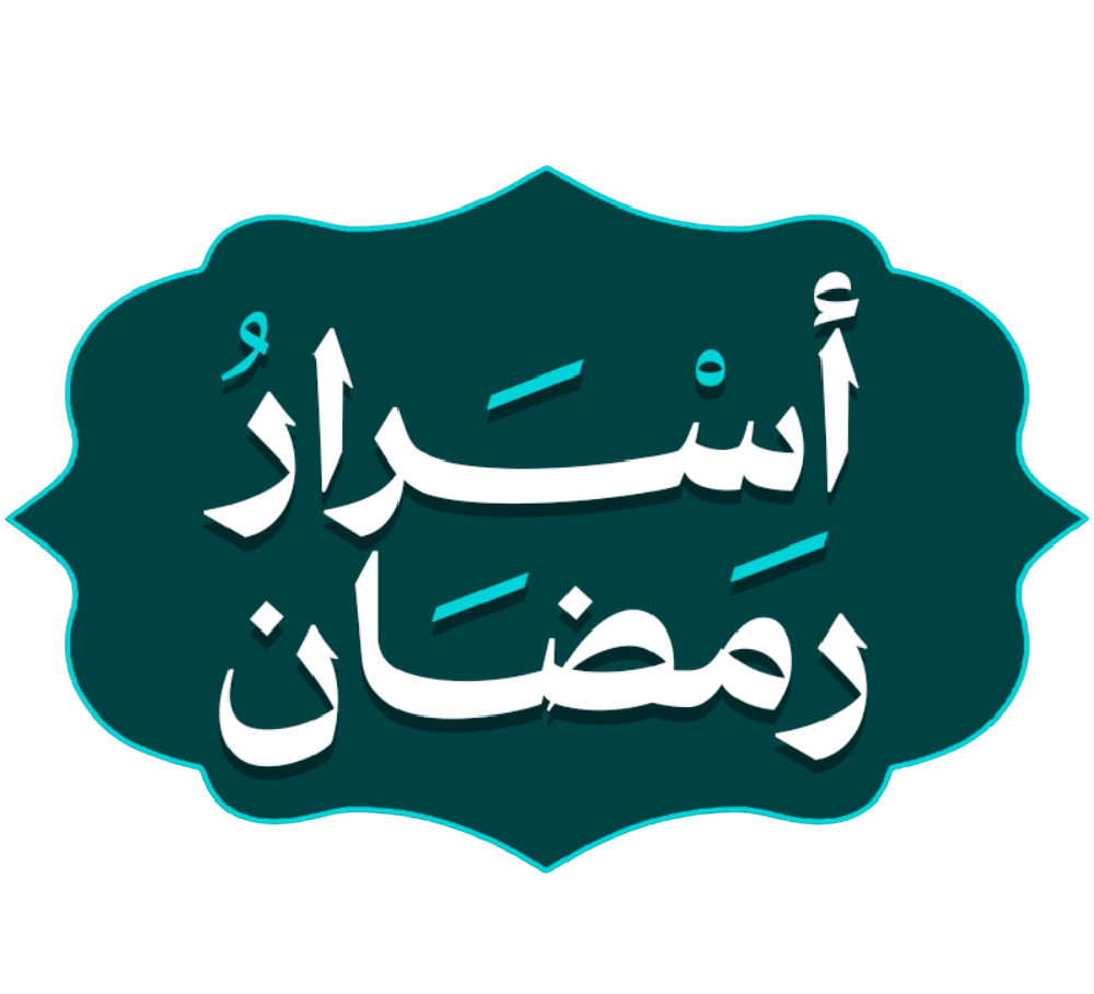 اسرار رمضان