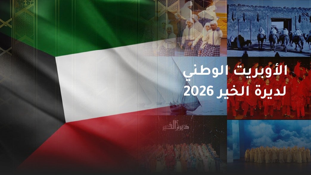 الاوبريت الوطني ديرة الخير