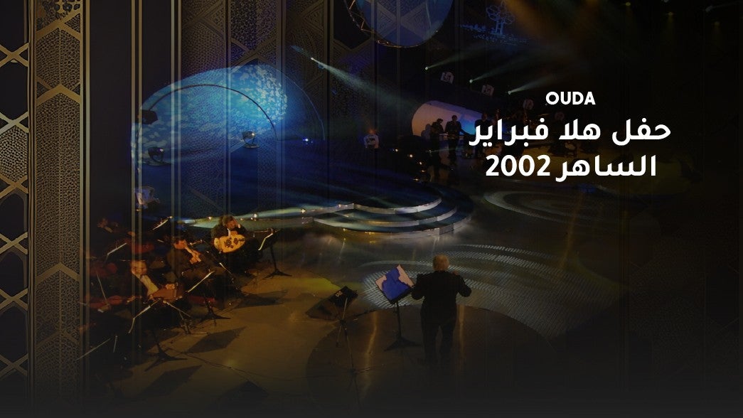 الحفل الغنائي الساهر لمهرجان هلا فبراير 2002