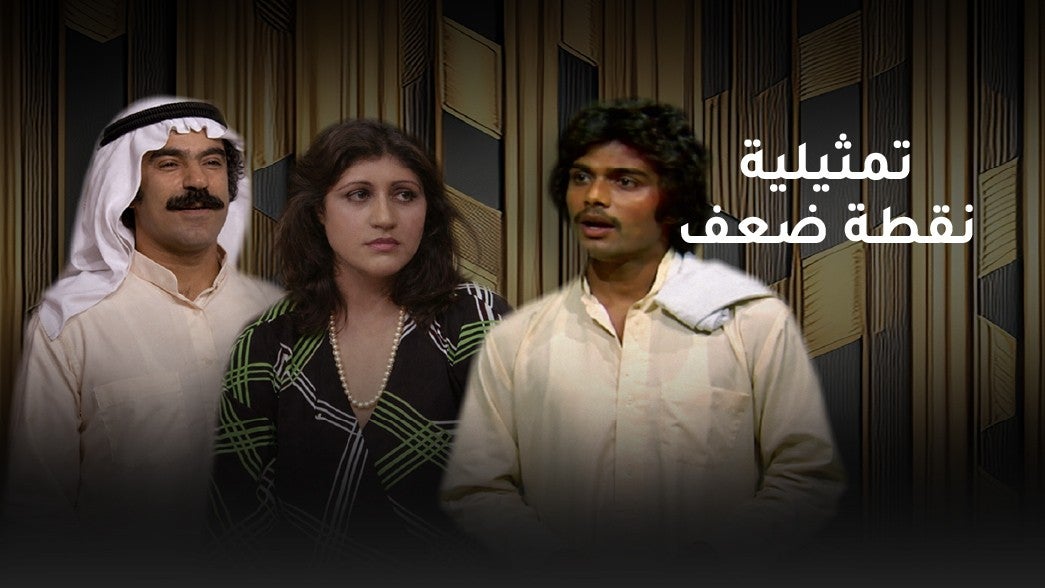 تمثيلية نقطة ضعف