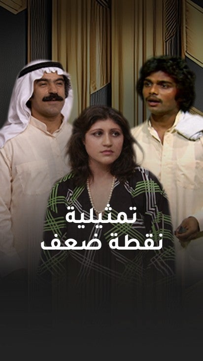 تمثيلية نقطة ضعف