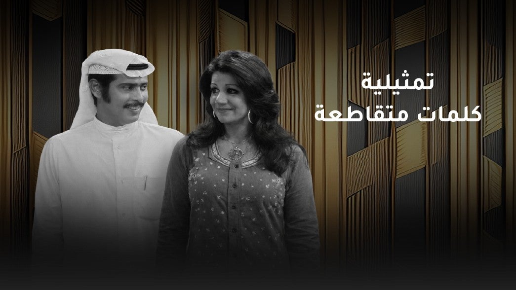 تمثيلية كلمات متقاطعة