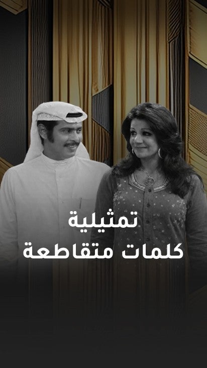 تمثيلية كلمات متقاطعة