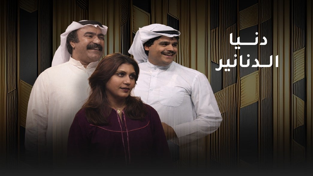 دنيا الدنانير