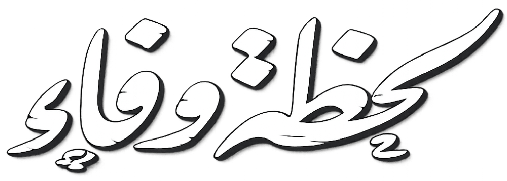 سهرة لحظة وفاء للفنان صقر الرشود