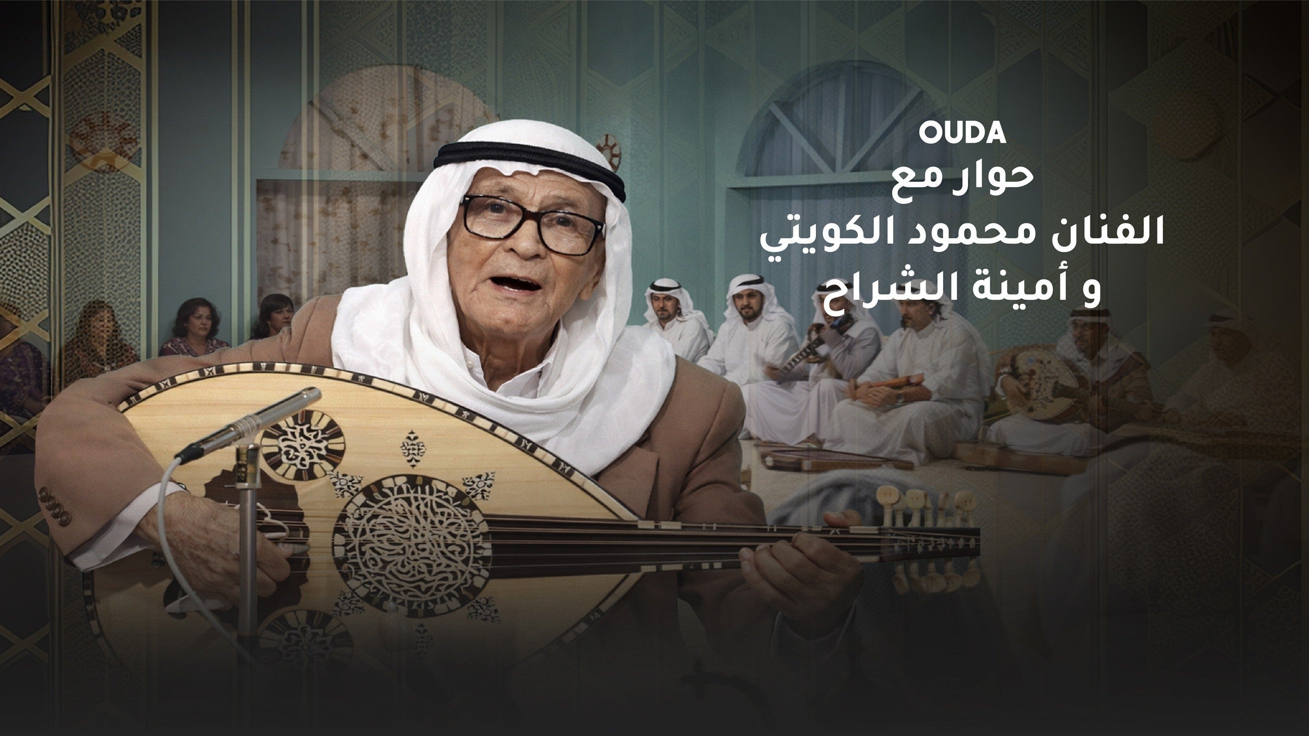 حوار مع الفنان محمود الكويتي و أمينة الشراح