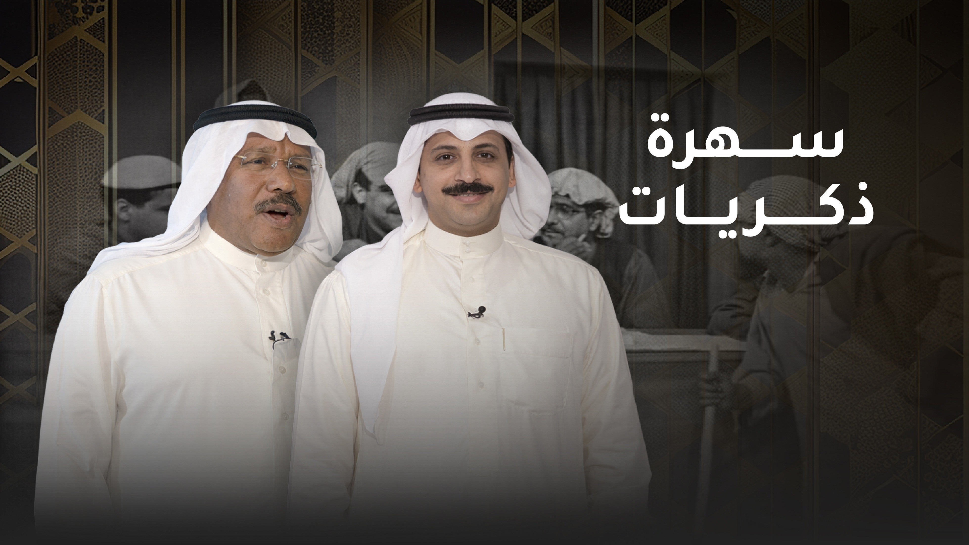 سهرة ذكريات