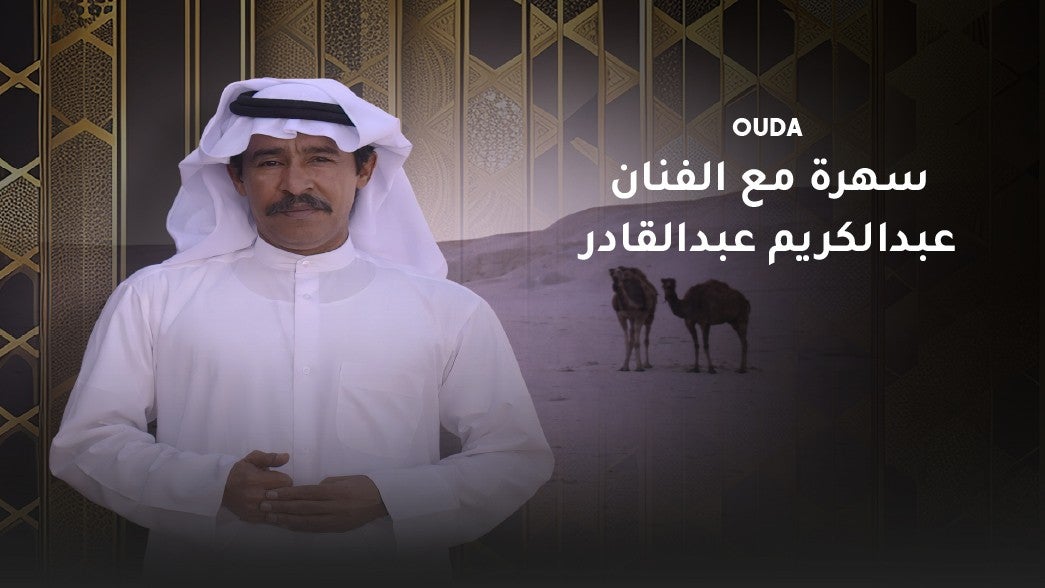 سهرة مع الفنان عبدالكريم عبدالقادر