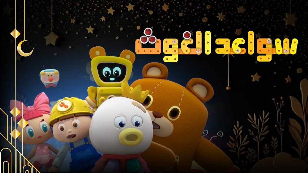 سواعد الغوث