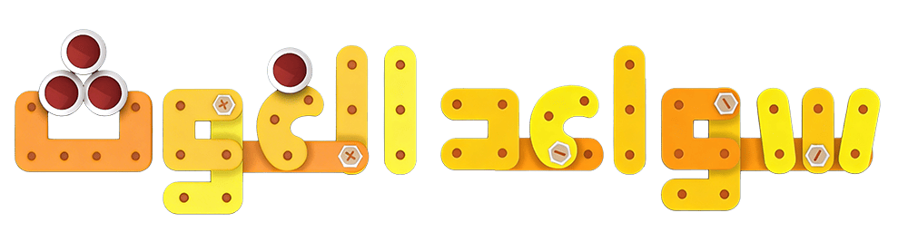 سواعد الغوث