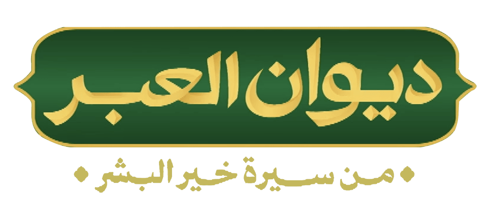 ديوان العبر من سيرة خير البشر