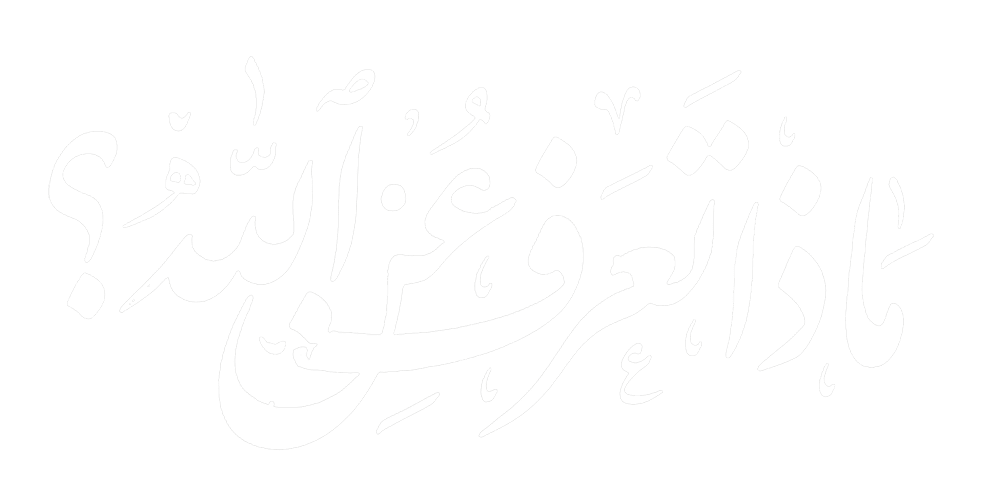 ماذا تعرف عن الله عز و جل