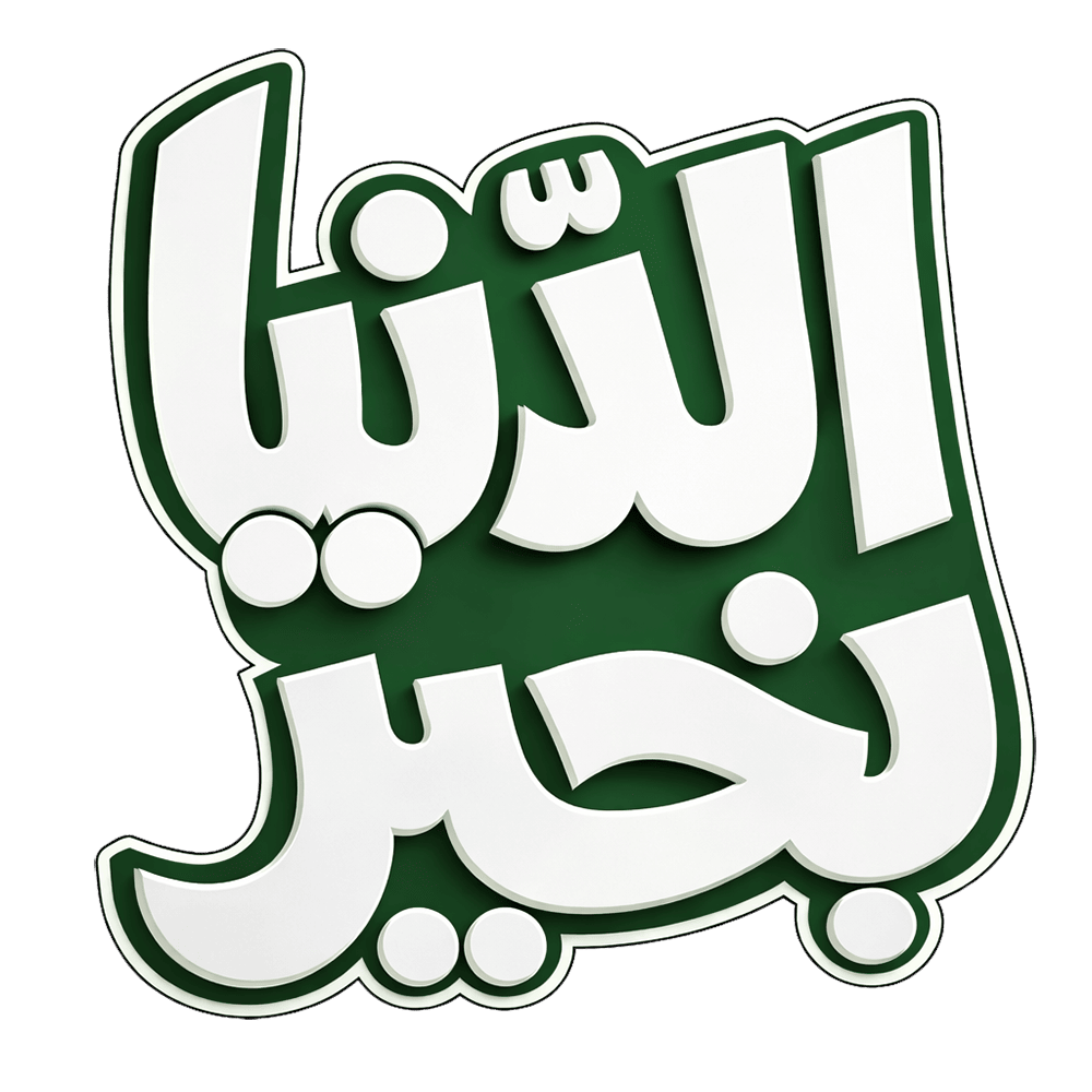 الدنيا بخير