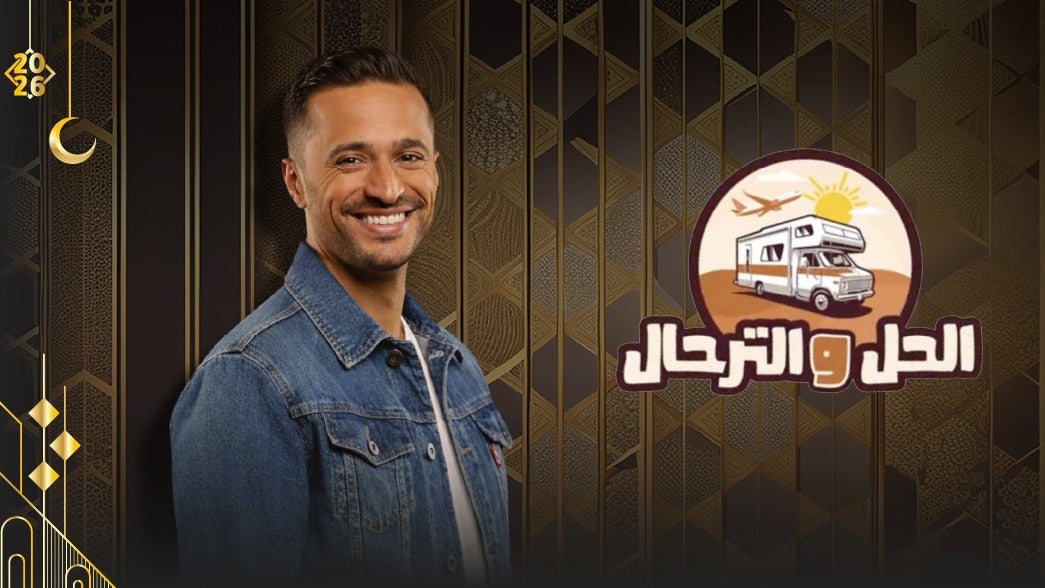 الحل والترحال