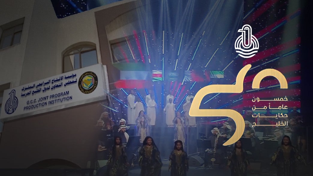 خمسون عاما من حكايات الخليج