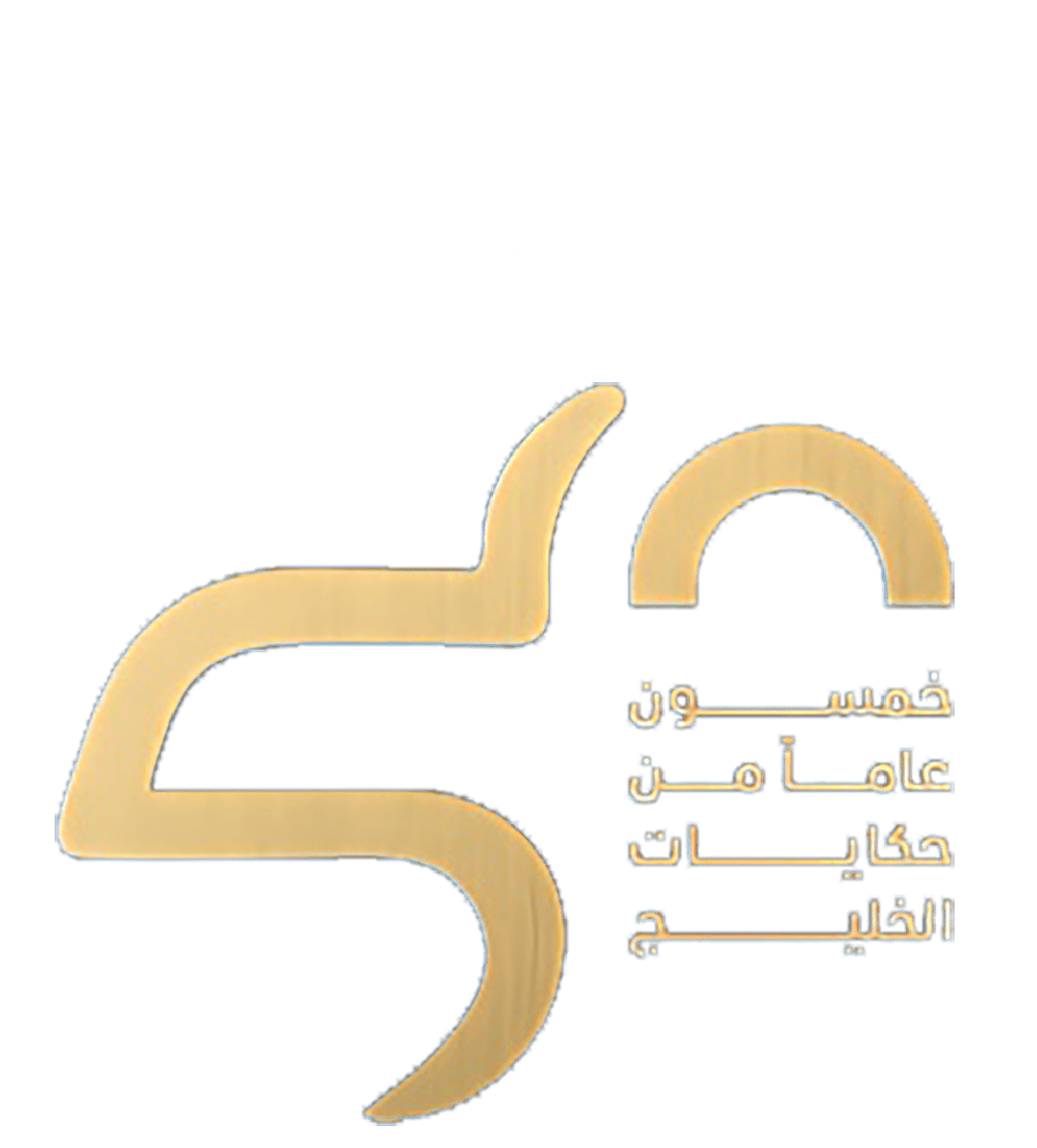 خمسون عاما من حكايات الخليج