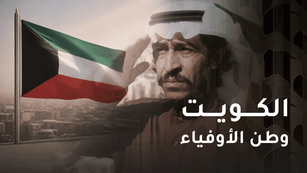 الكويت وطن الأوفياء
