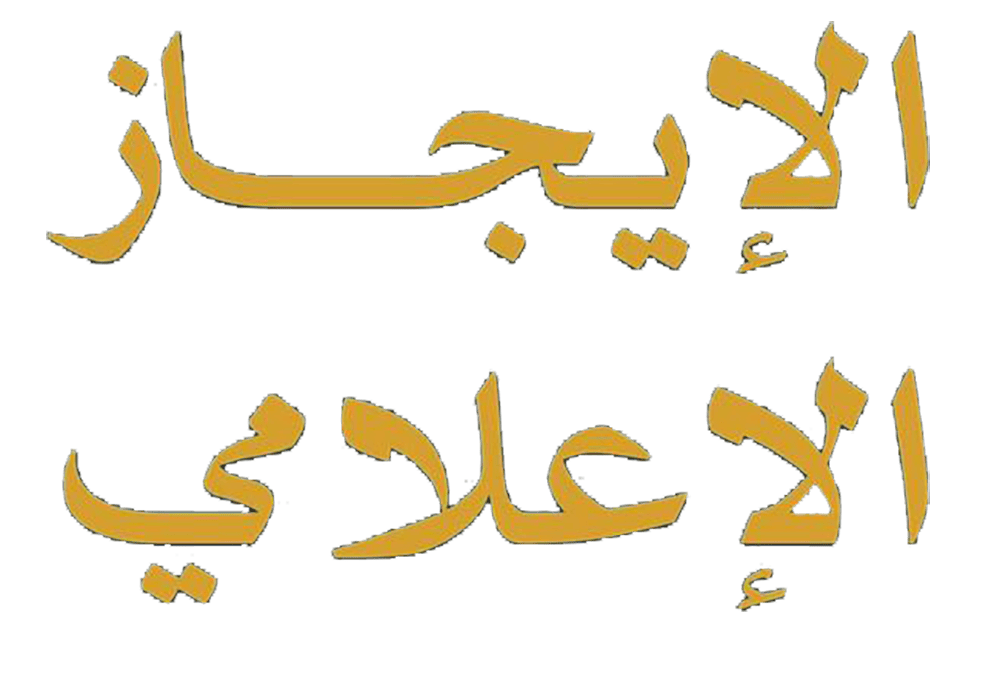 الإيجاز الإعلامي