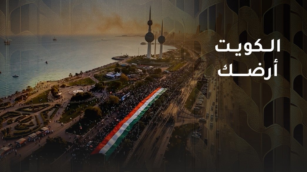 الكويت أرضك