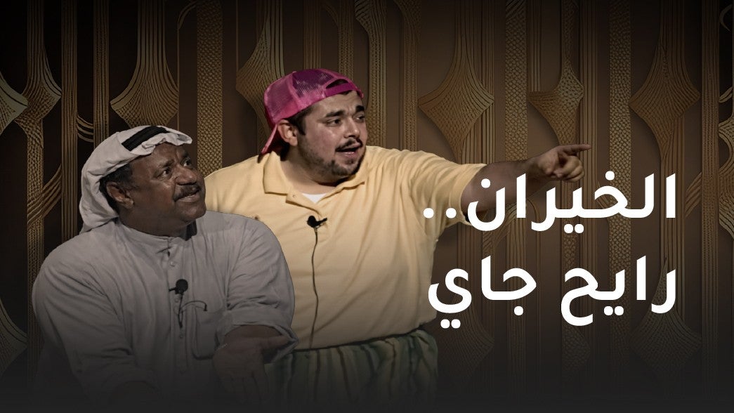 الخيران رايح جاي 