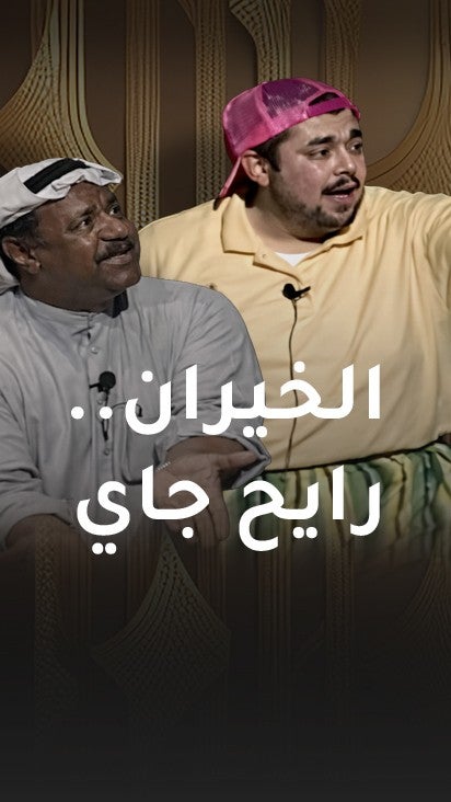 الخيران رايح جاي 