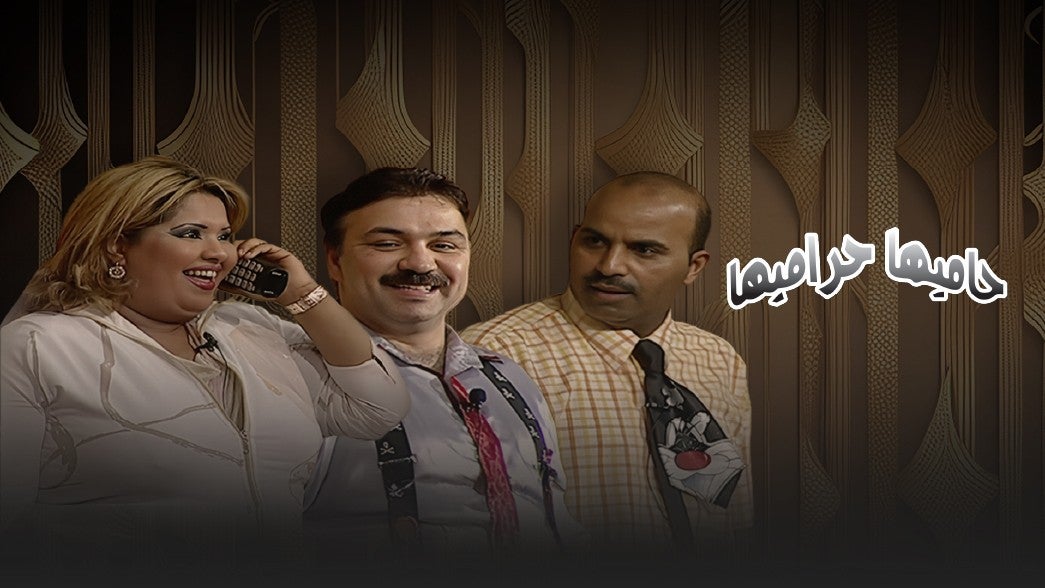 حاميها حراميها