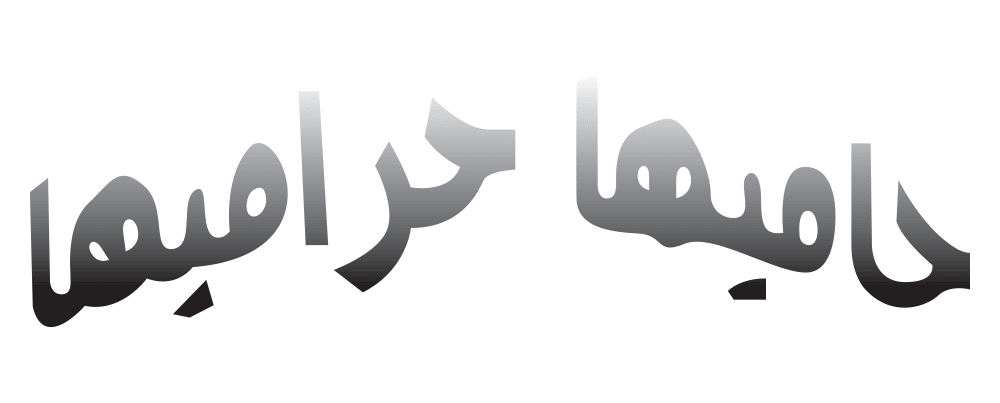 حاميها حراميها