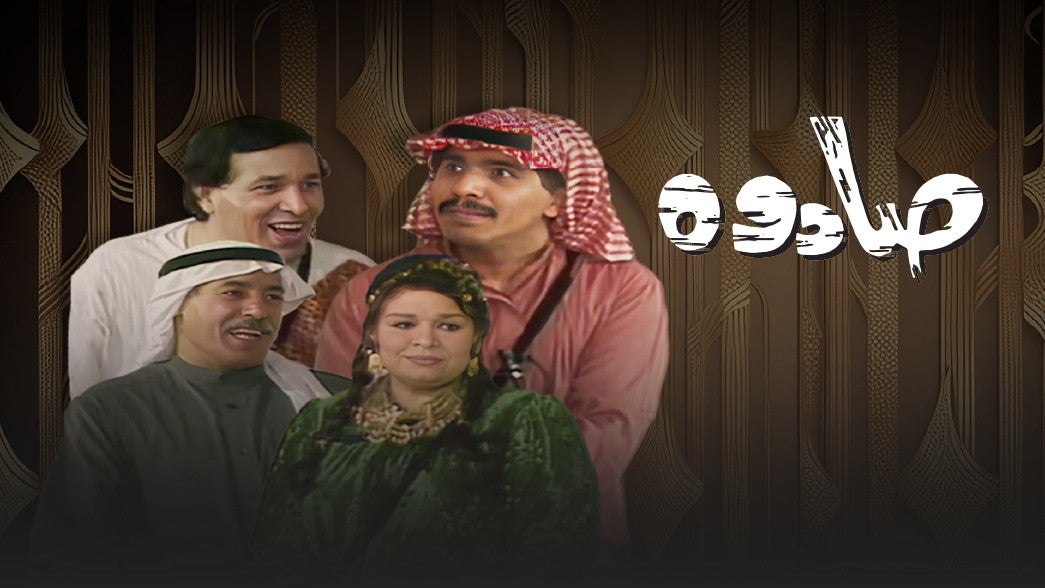 مسرحية صادوه