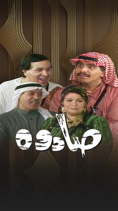مسرحية صادوه