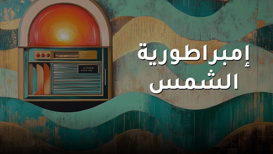 إمبراطورية الشمس