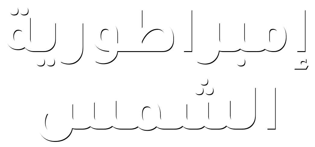 إمبراطورية الشمس