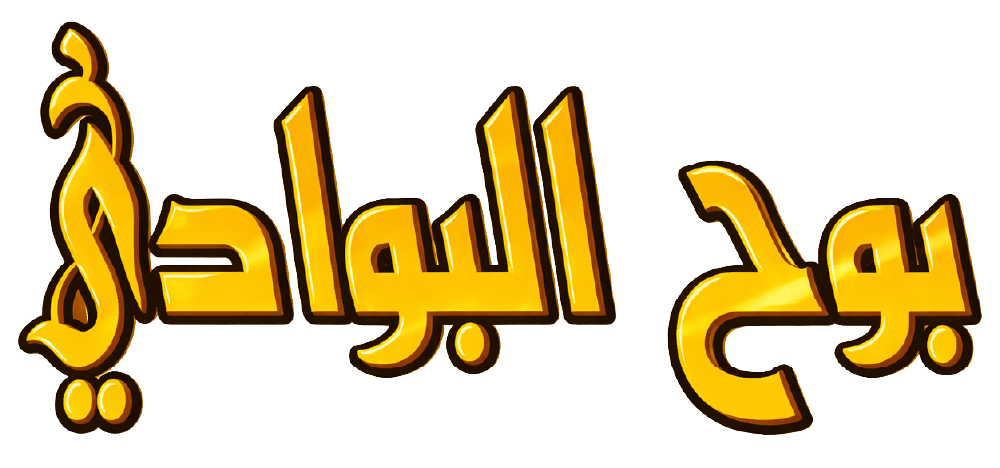 بوح البوادي