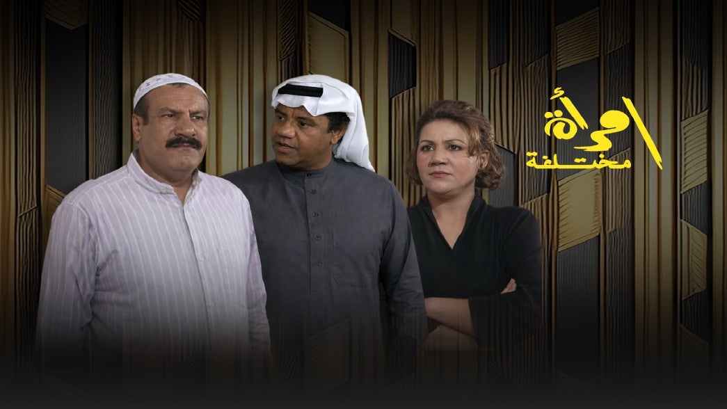 تمثيلية امرأة مختلفة