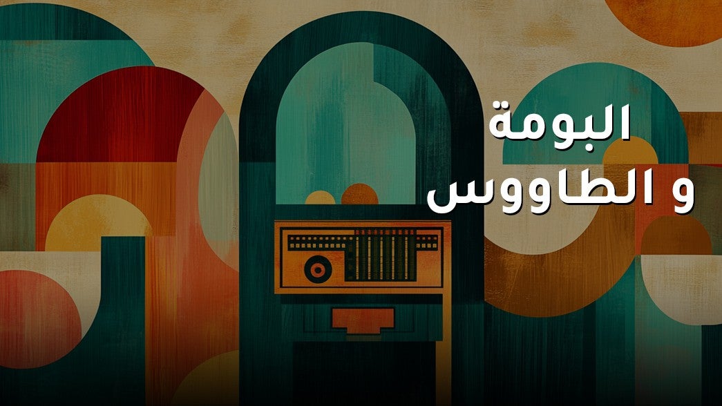 البومة والطاووس