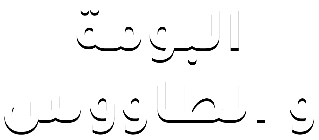 البومة والطاووس