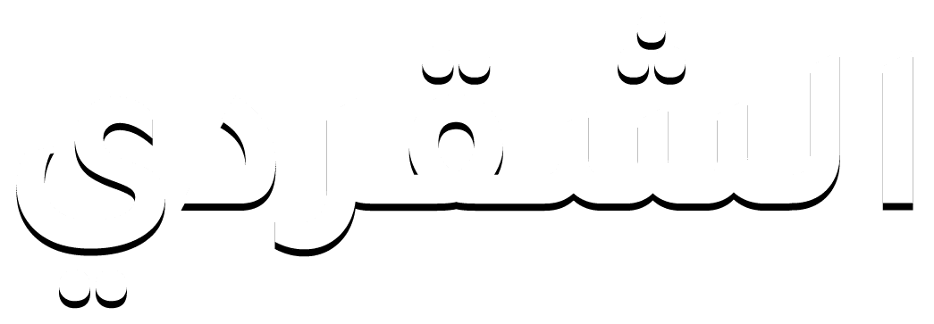 الشقردي