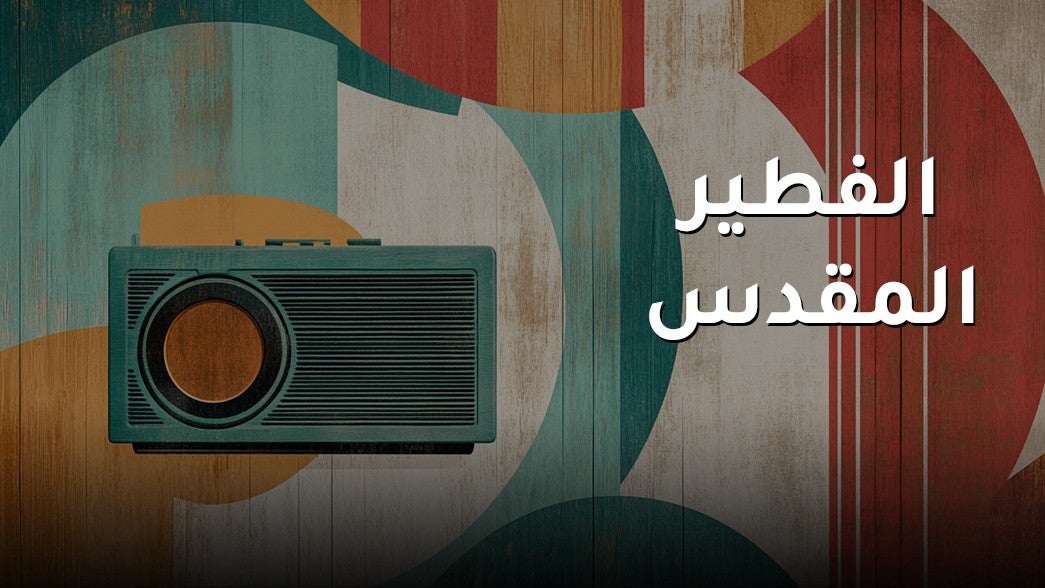 الفطير المقدس