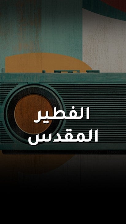 الفطير المقدس