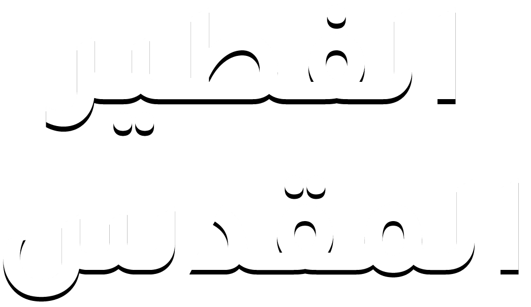 الفطير المقدس
