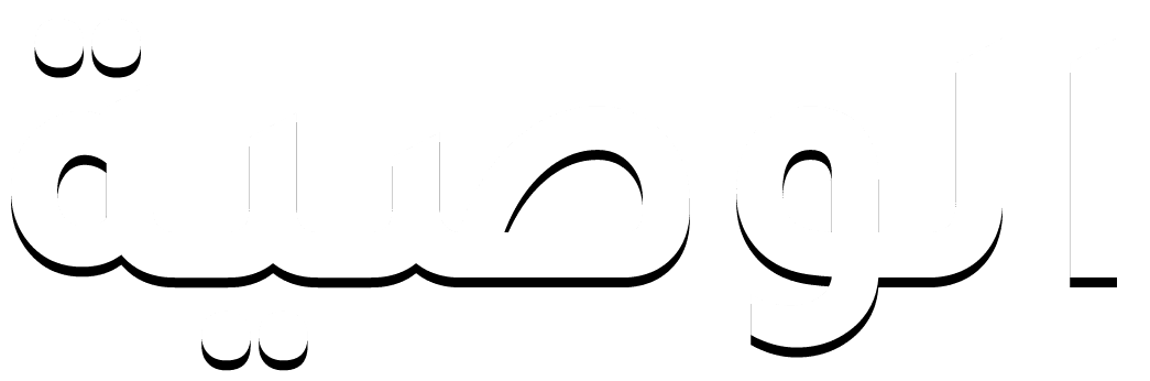 الوصية