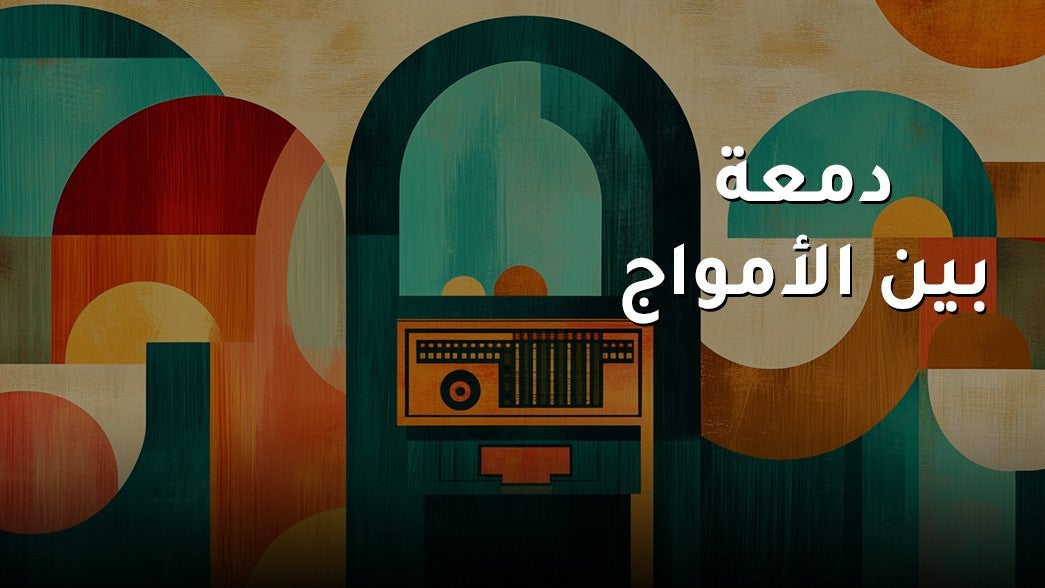 دمعة بين الامواج