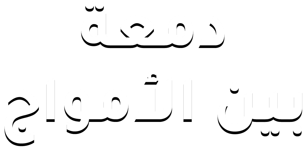 دمعة بين الامواج