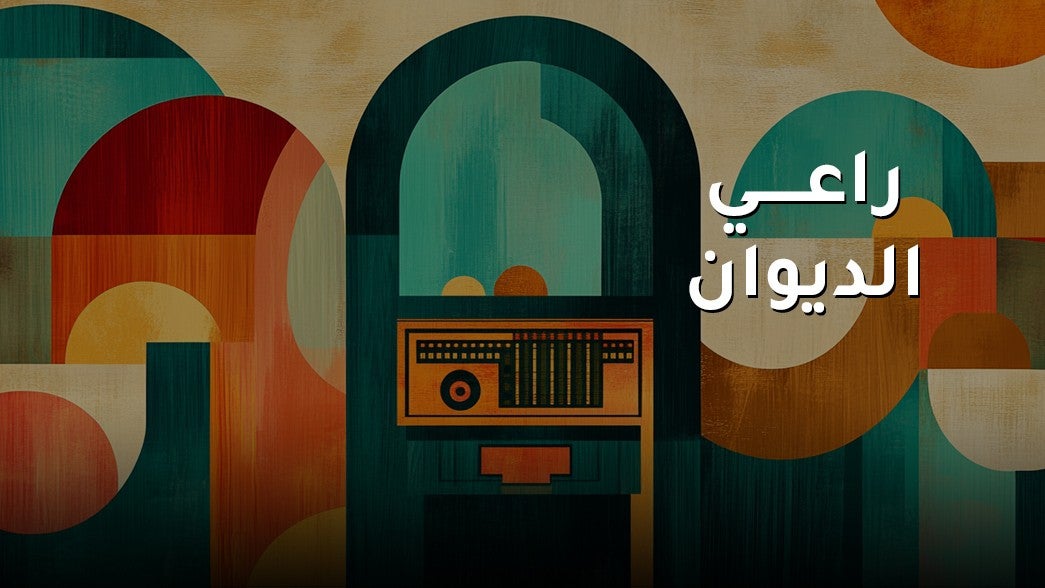 راعي الديوان